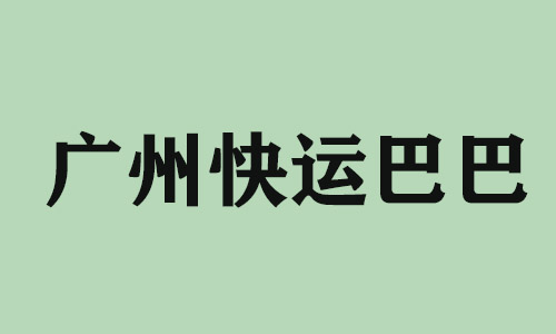 西安广州快运巴巴科技有限公司